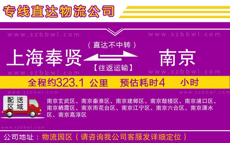 上海奉賢區(qū)到南京物流專線