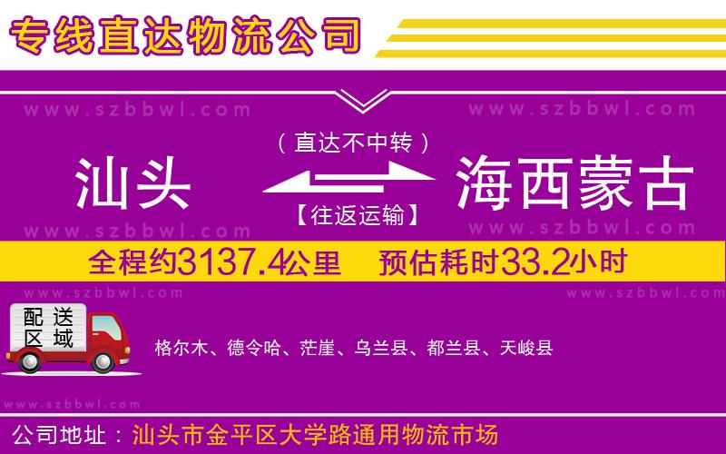 汕頭到海西蒙古族藏族自治州物流公司