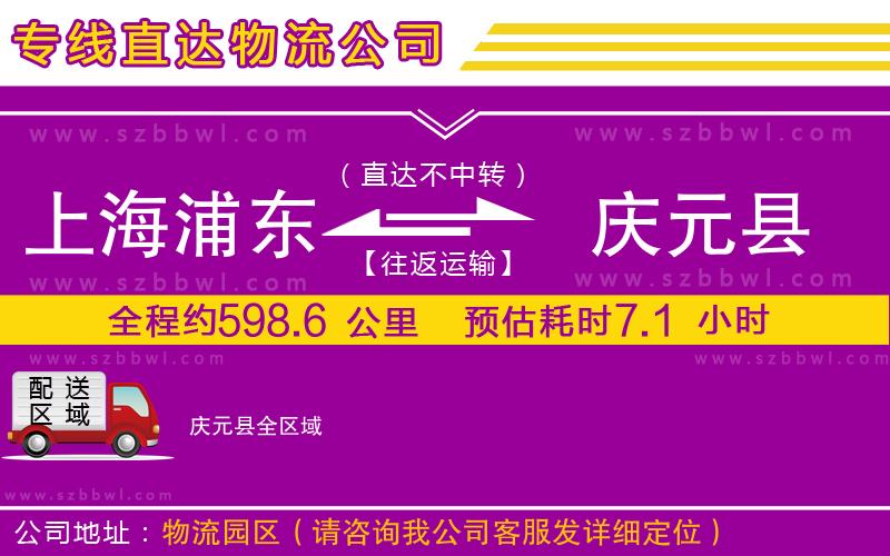 上海浦東區(qū)到慶元縣物流公司