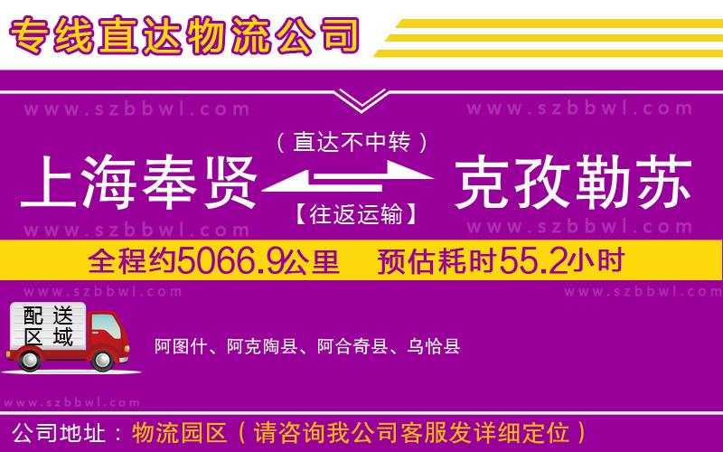 上海奉賢區(qū)到克孜勒蘇柯爾克孜自治州物流專線