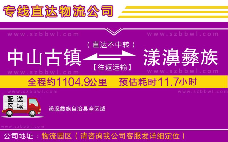 中山古鎮(zhèn)到漾濞彝族自治縣物流公司