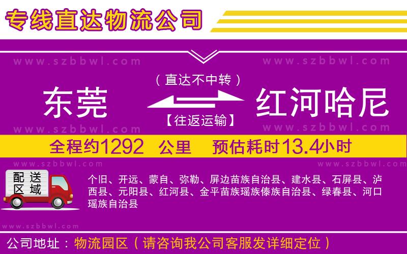 東莞到紅河哈尼族彝族自治州物流專線