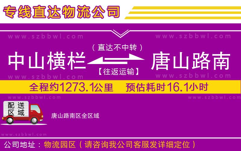 中山橫欄到唐山路南區(qū)物流公司