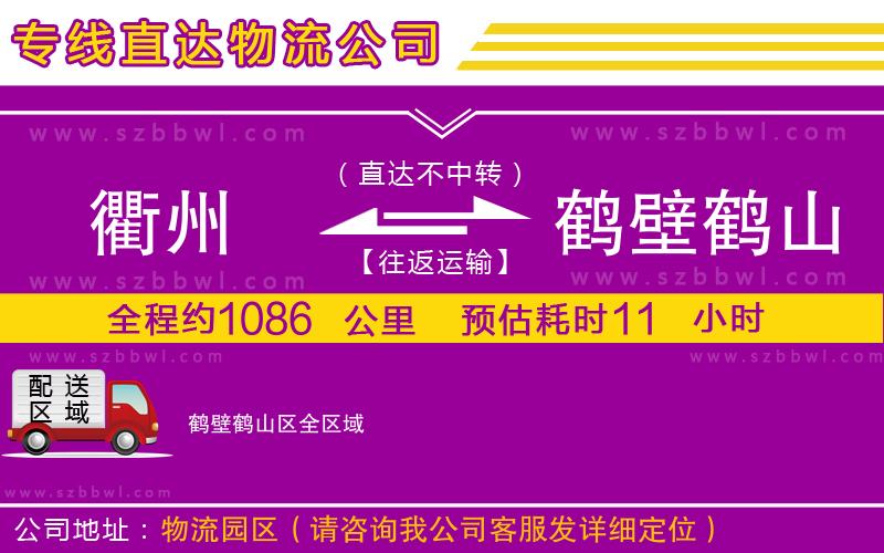 衢州到鶴壁鶴山區(qū)物流專線