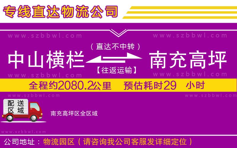 中山橫欄到南充高坪區(qū)物流公司