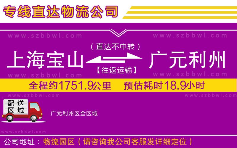 上海寶山區(qū)到廣元利州區(qū)物流專線