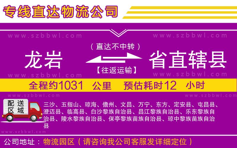 龍巖到省直轄縣物流公司