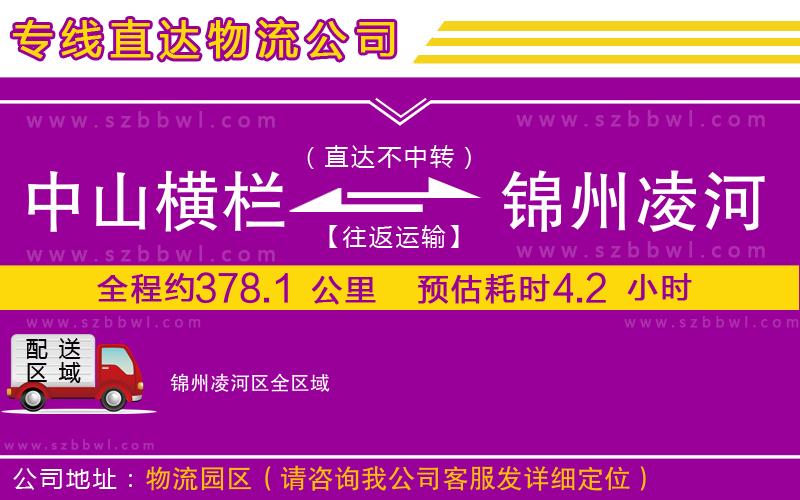 中山橫欄到錦州凌河區(qū)物流公司