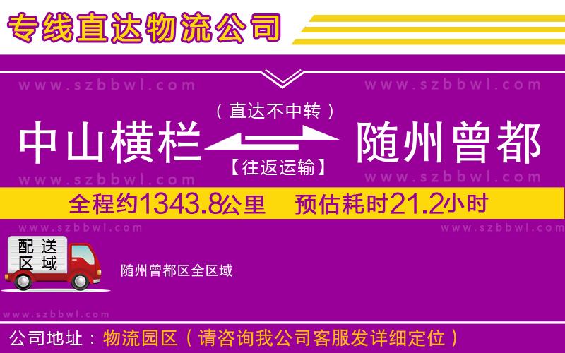中山橫欄到隨州曾都區(qū)物流專線