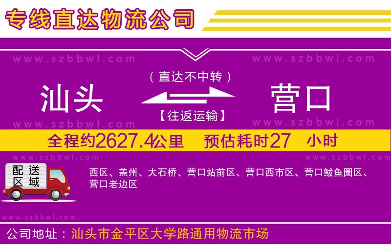汕頭到營口物流專線