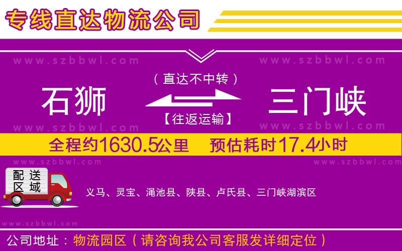 石獅到三門(mén)峽物流專(zhuān)線