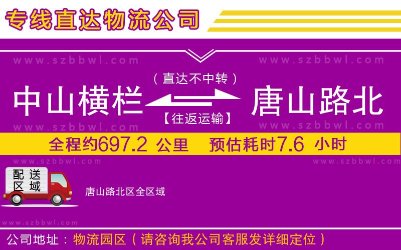 中山橫欄到唐山路北區(qū)物流公司