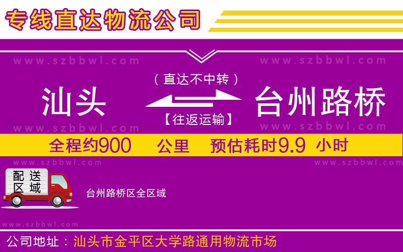 汕頭到臺州路橋區(qū)物流專線