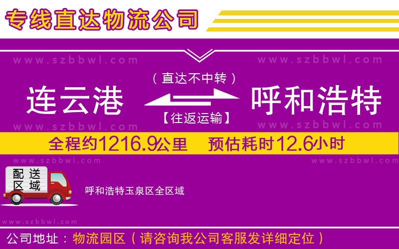 連云港到呼和浩特玉泉區(qū)物流專線