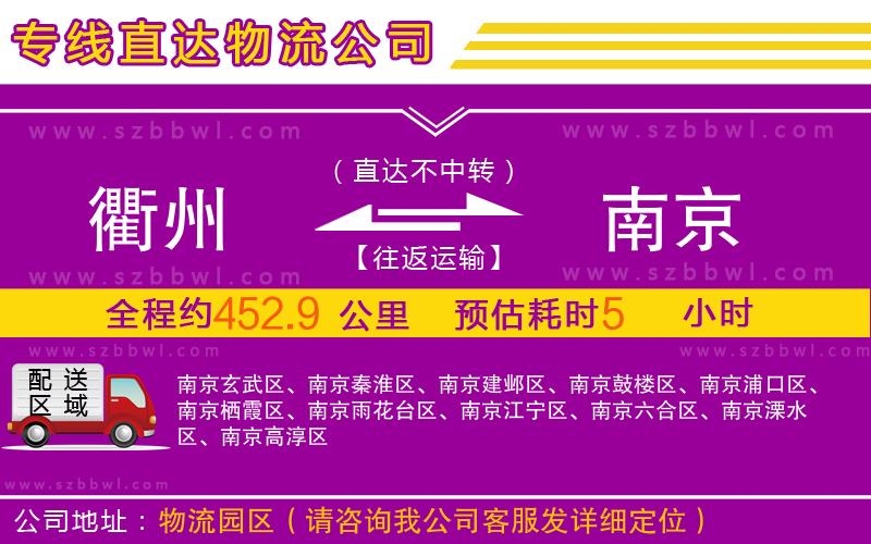衢州到南京物流公司