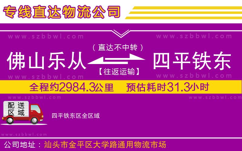 佛山樂從鎮(zhèn)到四平鐵東區(qū)物流專線