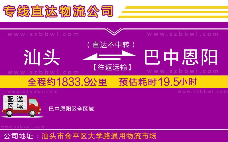 汕頭到巴中恩陽區(qū)物流專線
