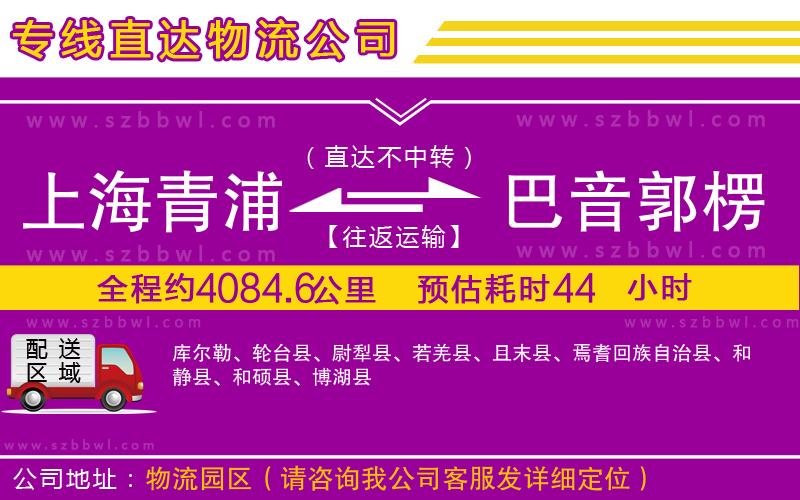 上海青浦區(qū)到巴音郭楞蒙古自治州物流專(zhuān)線