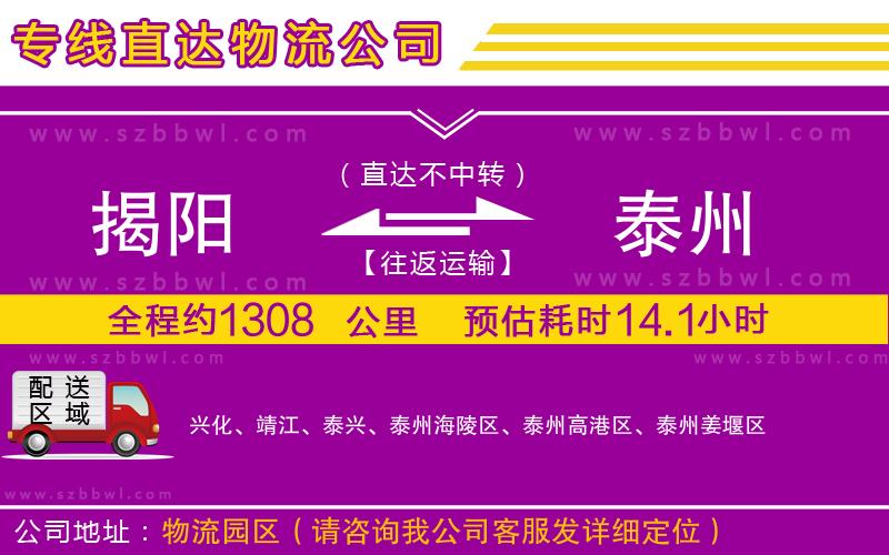 揭陽到泰州物流公司