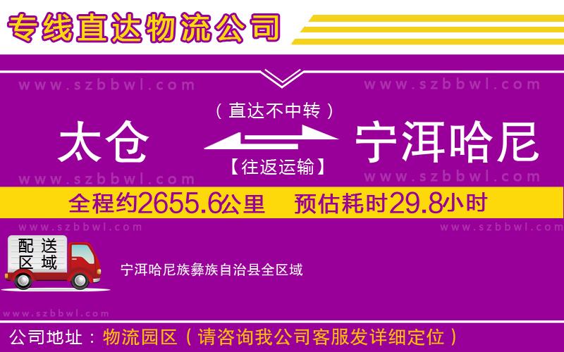 太倉到寧洱哈尼族彝族自治縣物流公司