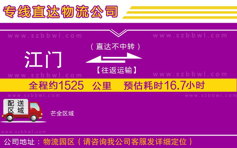 江門(mén)到芒物流專線