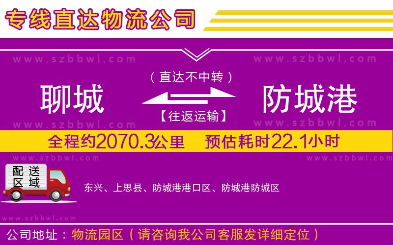 聊城到防城港物流公司