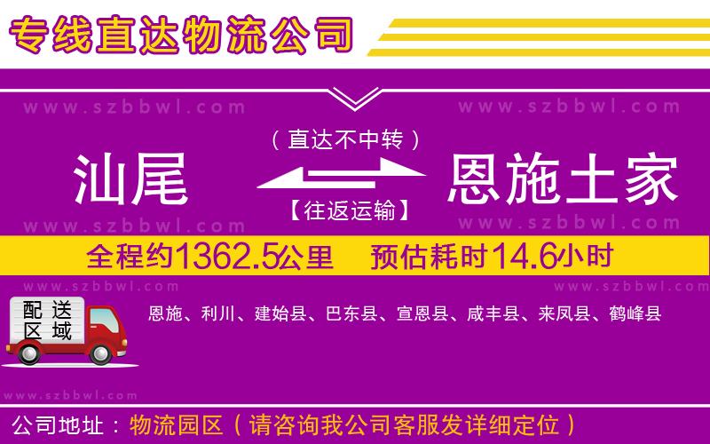 汕尾到恩施土家族苗族自治州物流公司