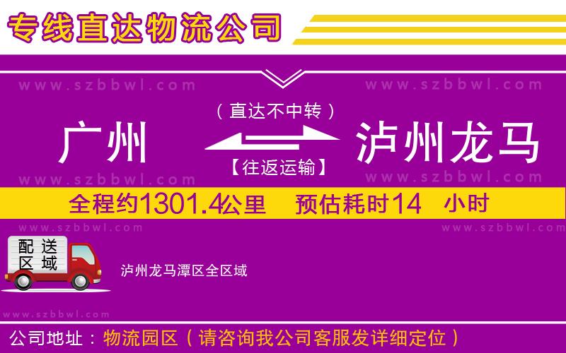 廣州到瀘州龍馬潭區(qū)物流公司