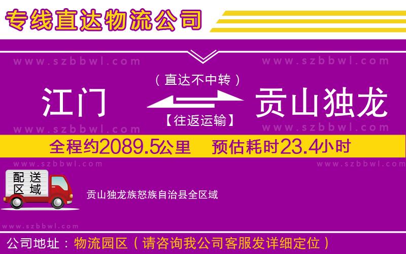 江門到貢山獨龍族怒族自治縣物流專線