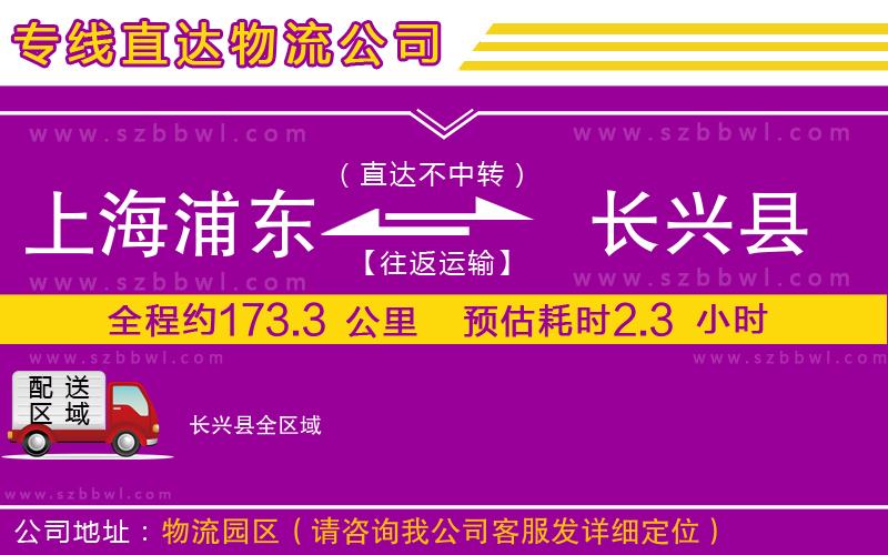上海浦東區(qū)到長(zhǎng)興縣物流專(zhuān)線