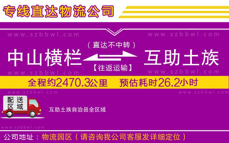 中山橫欄到互助土族自治縣物流公司