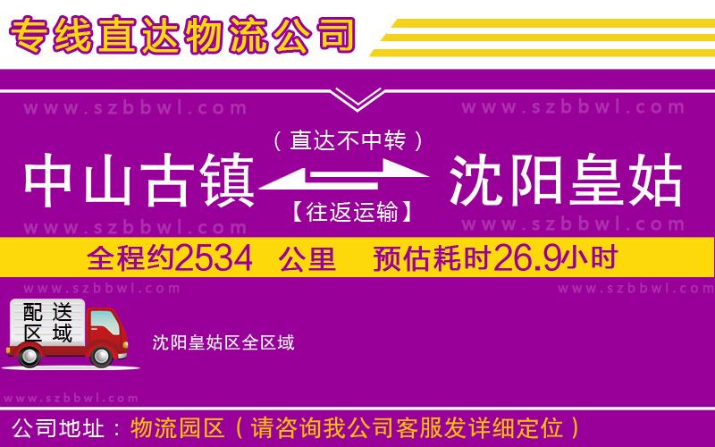 中山古鎮(zhèn)到沈陽(yáng)皇姑區(qū)物流公司