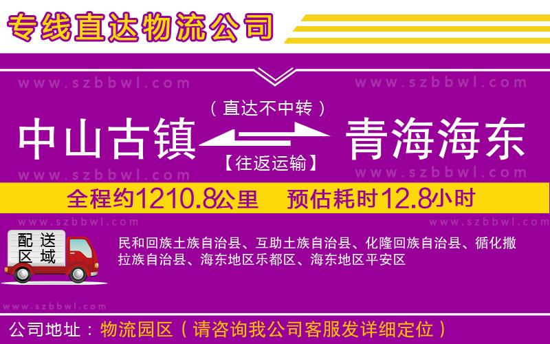 中山古鎮(zhèn)到青海海東地區(qū)物流專線