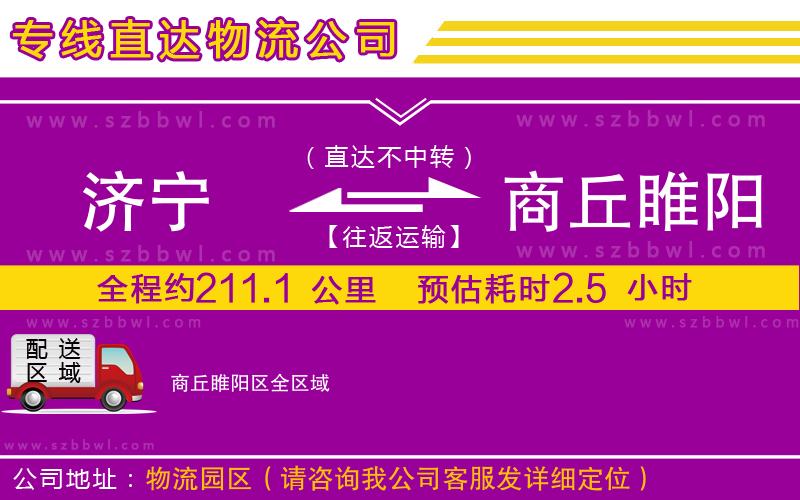 濟(jì)寧到商丘睢陽(yáng)區(qū)物流公司
