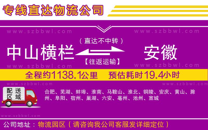 中山橫欄到安徽物流專線