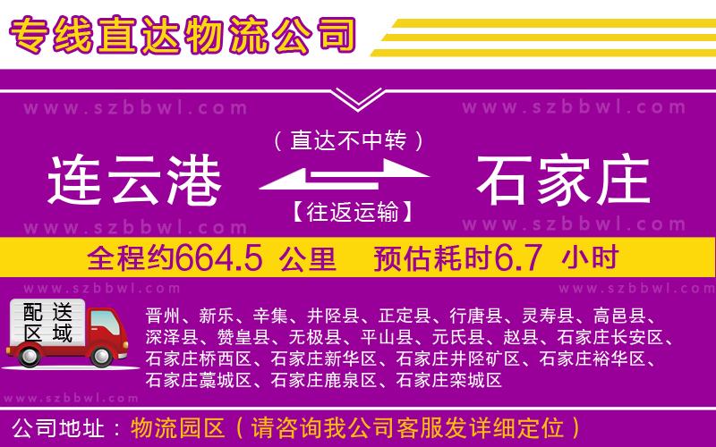 連云港到石家莊物流公司