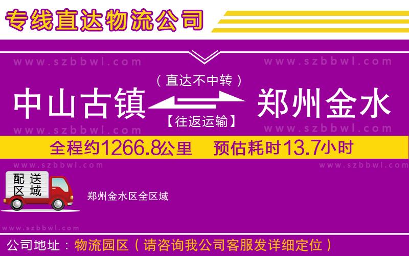 中山古鎮(zhèn)到鄭州金水區(qū)物流專(zhuān)線(xiàn)