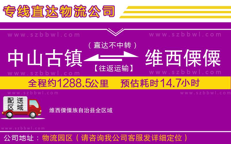 中山古鎮(zhèn)到維西傈僳族自治縣物流公司