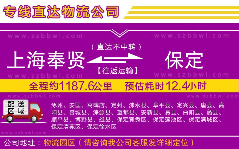 上海奉賢區(qū)到保定物流專線