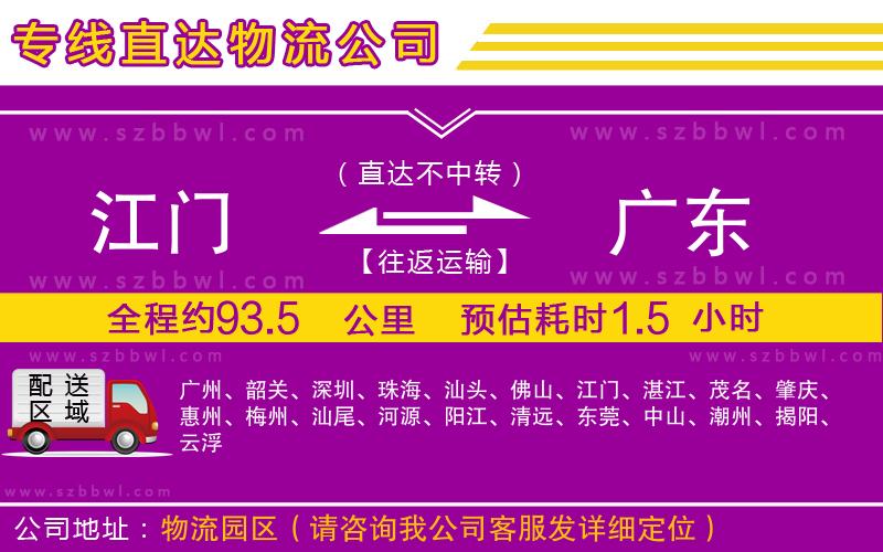 江門(mén)到廣東物流專(zhuān)線(xiàn)