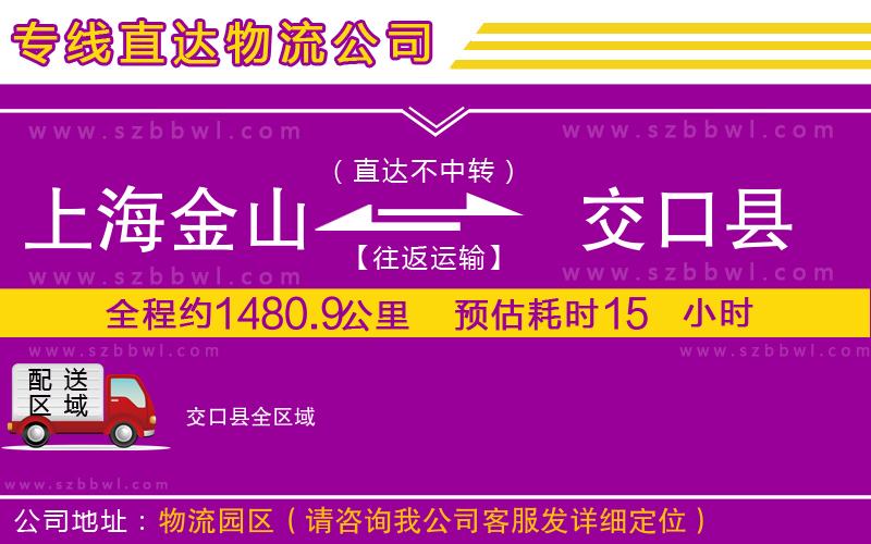 上海金山區(qū)到交口縣物流專線
