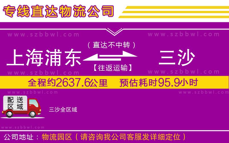 上海浦東區(qū)到三沙物流公司