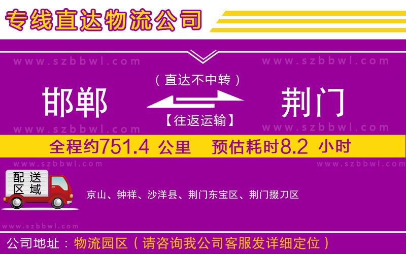 邯鄲到荊門物流公司