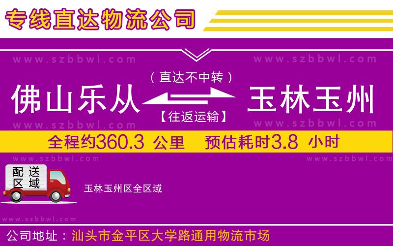 佛山樂(lè)從鎮(zhèn)到玉林玉州區(qū)物流專(zhuān)線