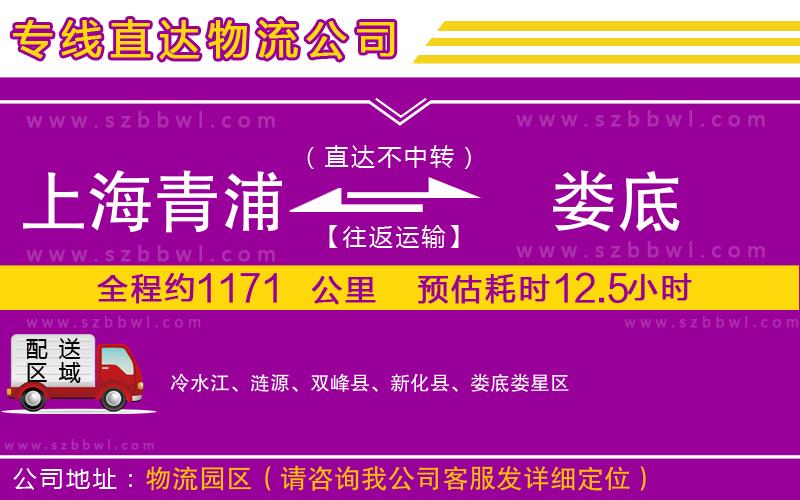 上海青浦區(qū)到婁底物流公司