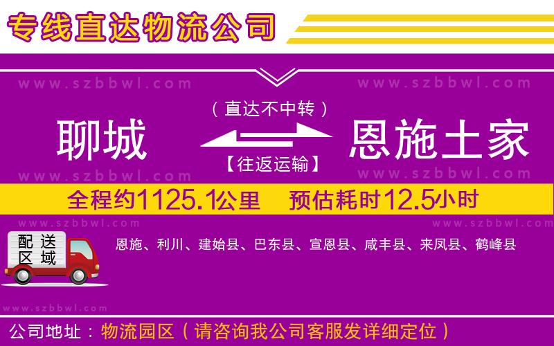 聊城到恩施土家族苗族自治州物流公司