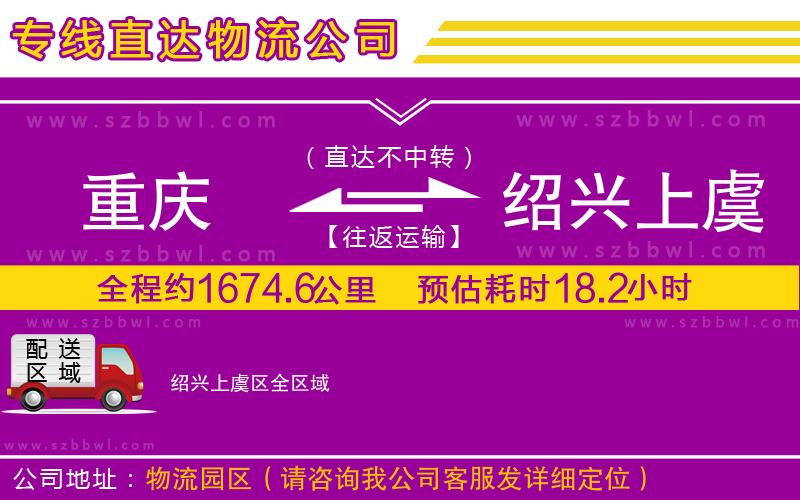 重慶到紹興上虞區(qū)物流專線