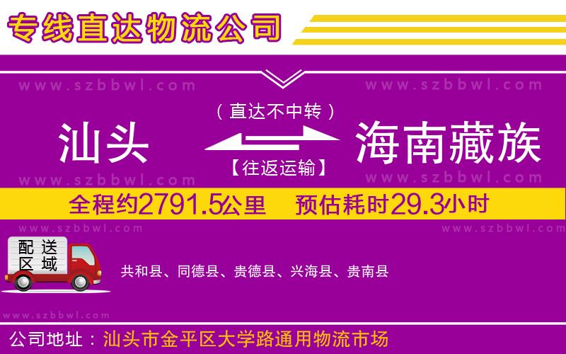 汕頭到海南藏族自治州物流專線