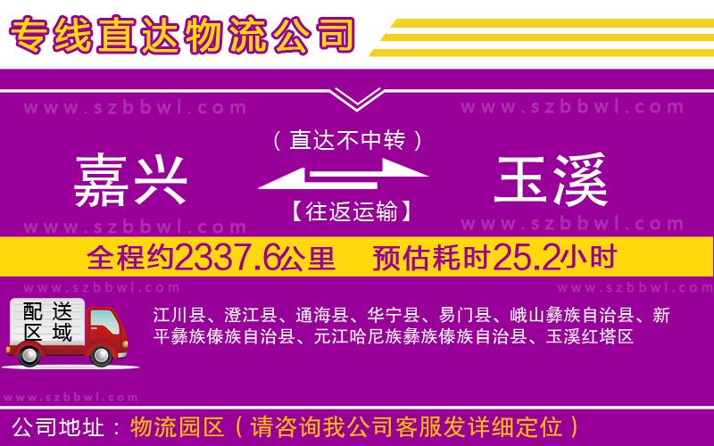 嘉興到玉溪物流公司