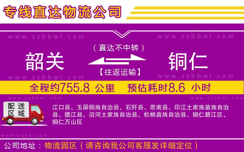 韶關(guān)到銅仁物流公司